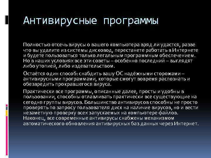 Антивирусные программы Полностью отсечь вирусы о вашего компьютера вряд ли удастся, разве что вы