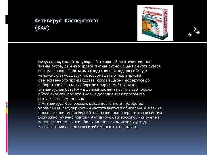 Антивирус Касперского (KAV) Безусловно, самый популярный и мощный из отечественных антивирусов, да и на