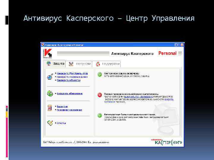 Антивирус Касперского – Центр Управления 