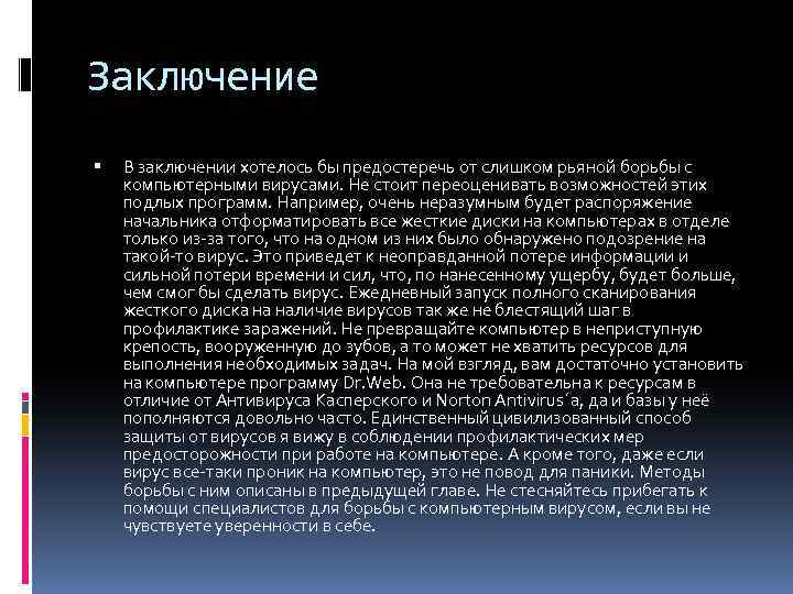 Заключение В заключении хотелось бы предостеречь от слишком рьяной борьбы с компьютерными вирусами. Не