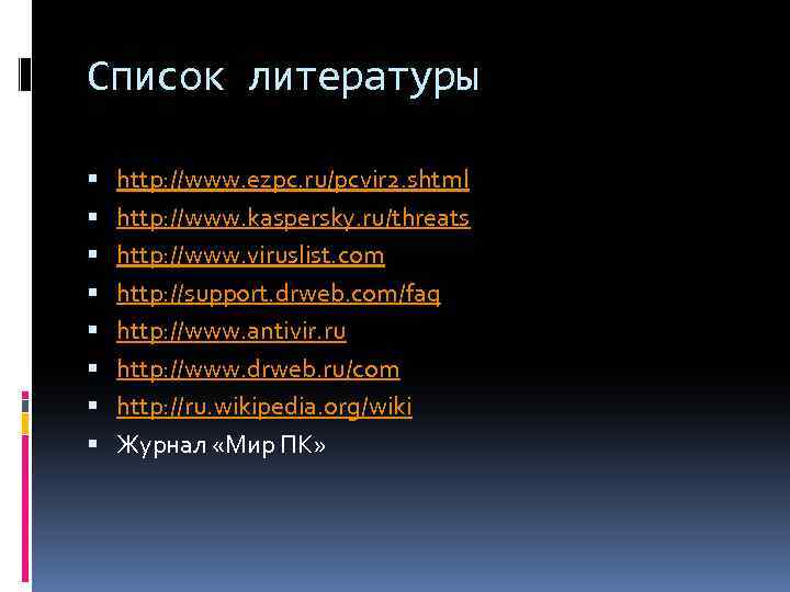 Список литературы http: //www. ezpc. ru/pcvir 2. shtml http: //www. kaspersky. ru/threats http: //www.