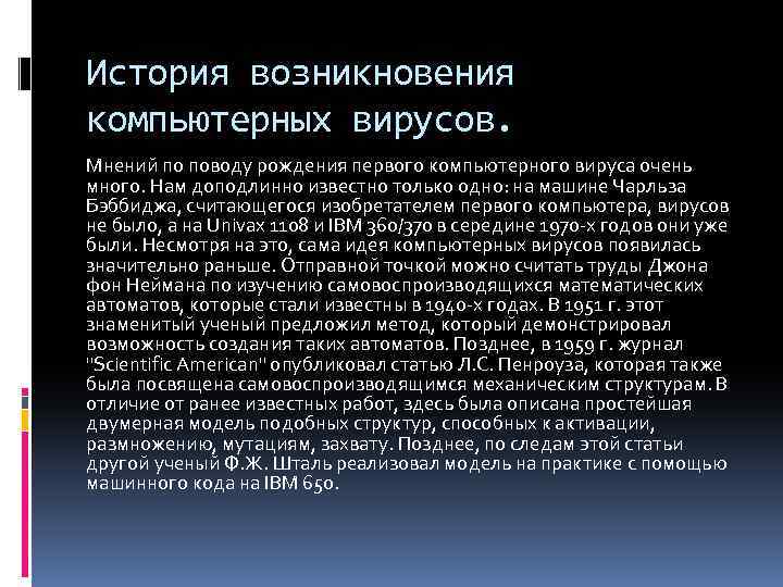 История возникновения компьютерных вирусов. Мнений по поводу рождения первого компьютерного вируса очень много. Нам