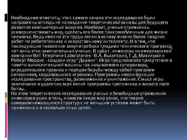 Необходимо отметить, что с самого начала эти исследования были направлены отнюдь не на создание