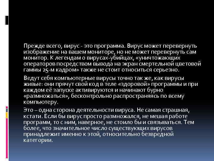 Прежде всего, вирус - это программа. Вирус может перевернуть изображение на вашем мониторе, но