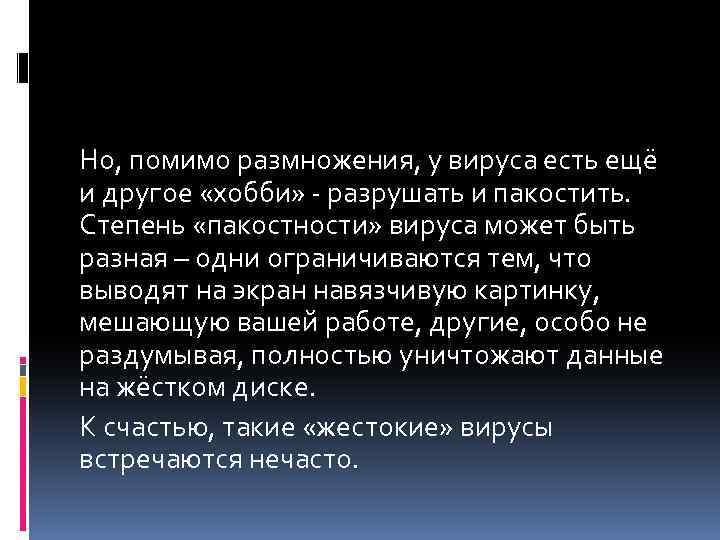 Но, помимо размножения, у вируса есть ещё и другое «хобби» - разрушать и пакостить.