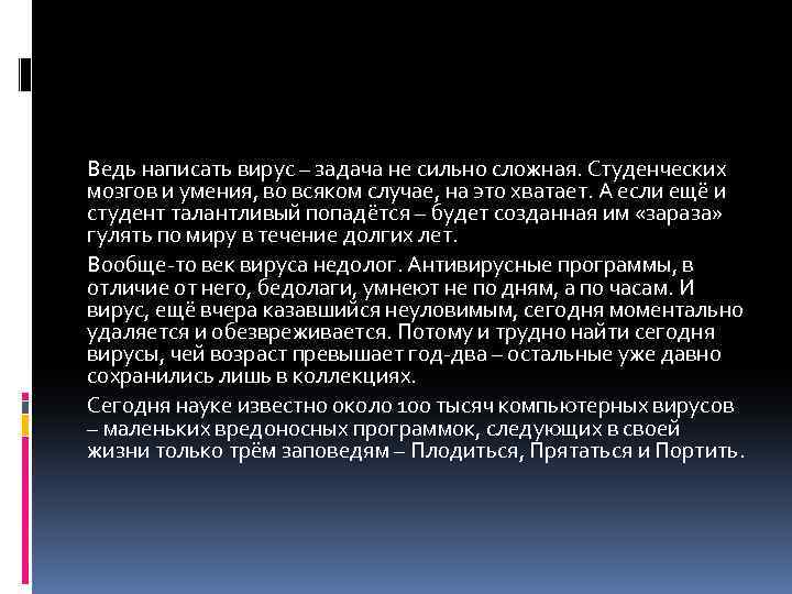 Ведь написать вирус – задача не сильно сложная. Студенческих мозгов и умения, во всяком