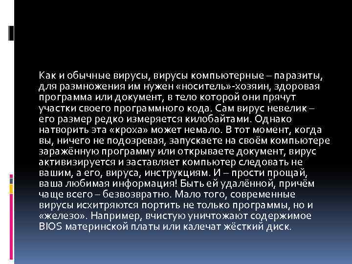 Как и обычные вирусы, вирусы компьютерные – паразиты, для размножения им нужен «носитель» -хозяин,