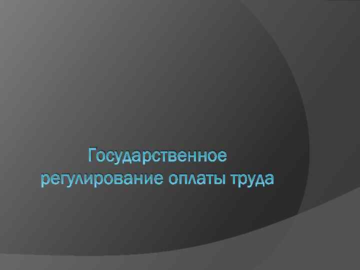 Государственное регулирование оплаты труда 