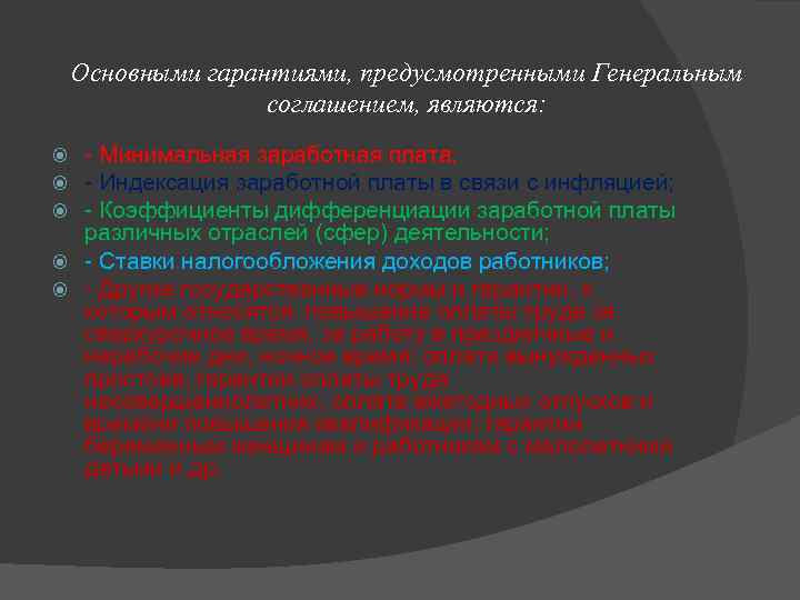 Основными гарантиями, предусмотренными Генеральным соглашением, являются: - Минимальная заработная плата; - Индексация заработной платы