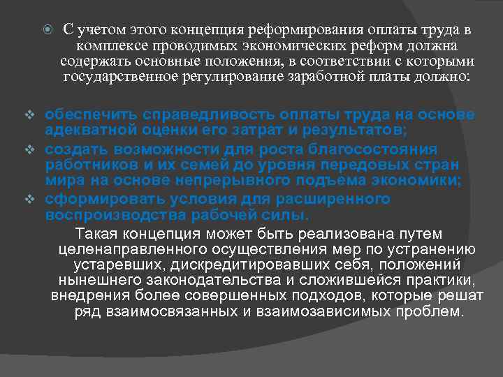  С учетом этого концепция реформирования оплаты труда в комплексе проводимых экономических реформ должна