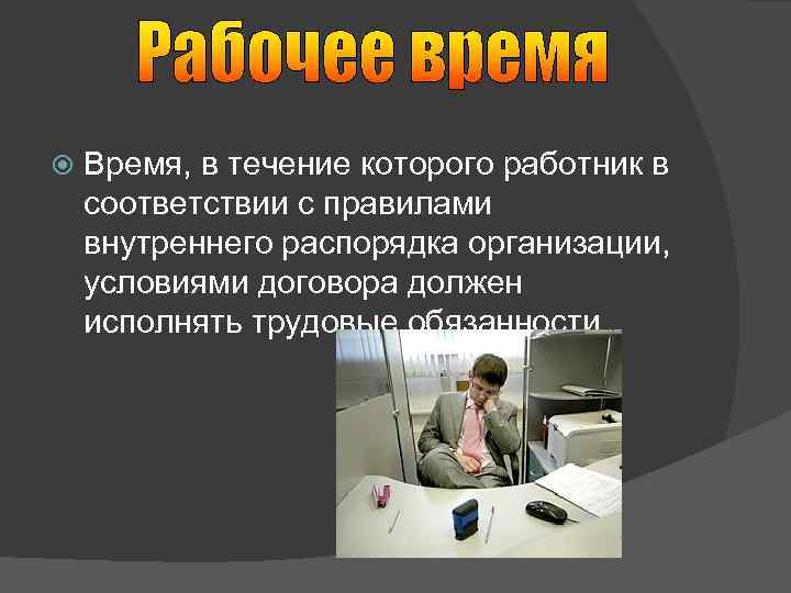 Времени в течение которого человек