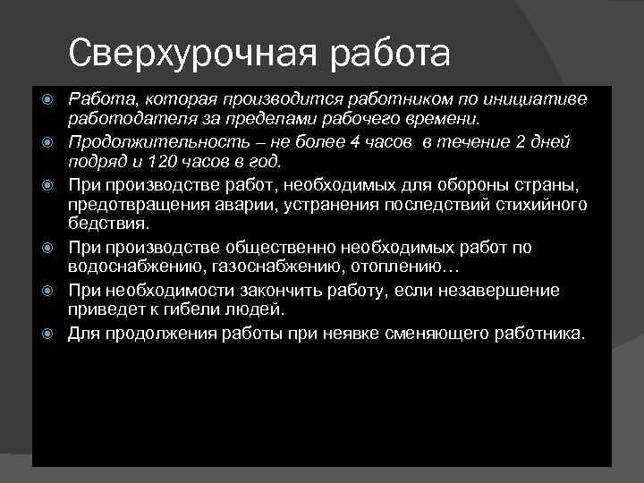 Сверхурочная работа Работа, которая производится работником по инициативе работодателя за пределами рабочего времени. Продолжительность