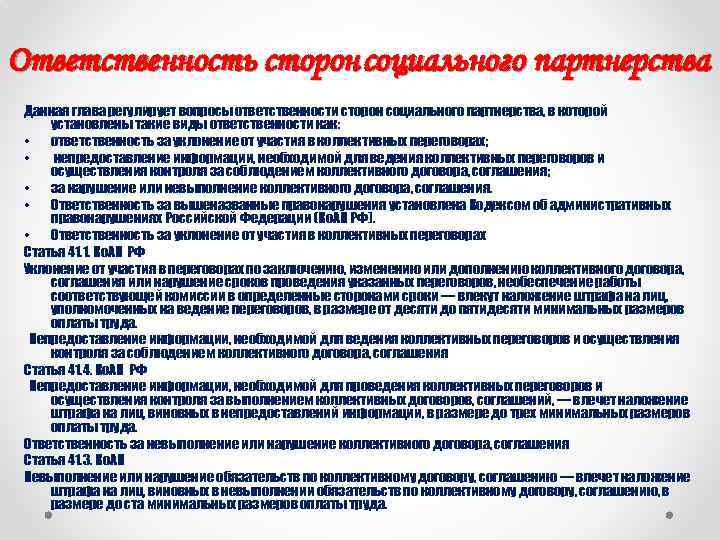 Ответственность сторон социального партнерства Данная глава регулирует вопросы ответственности сторон социального партнерства, в которой