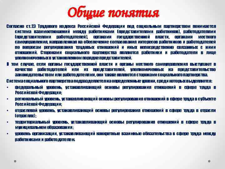 Общие понятия Согласно ст. 23 Трудового кодекса Российской Федерации под социальным партнерством понимается система