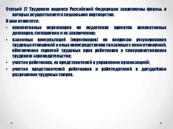 Статьей 27 Трудового кодекса Российской Федерации закреплены формы, в которых осуществляется социальное партнерство. К