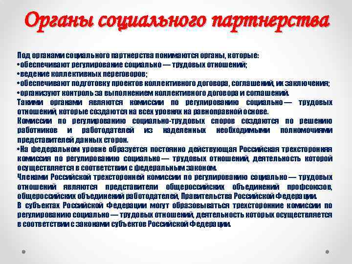 Система органов социальной партнерства. Органы социального партнерства. Органами социального партнерства являются. Органы социального партнерства в сфере труда. Органы социального партнерства в трудовом праве.