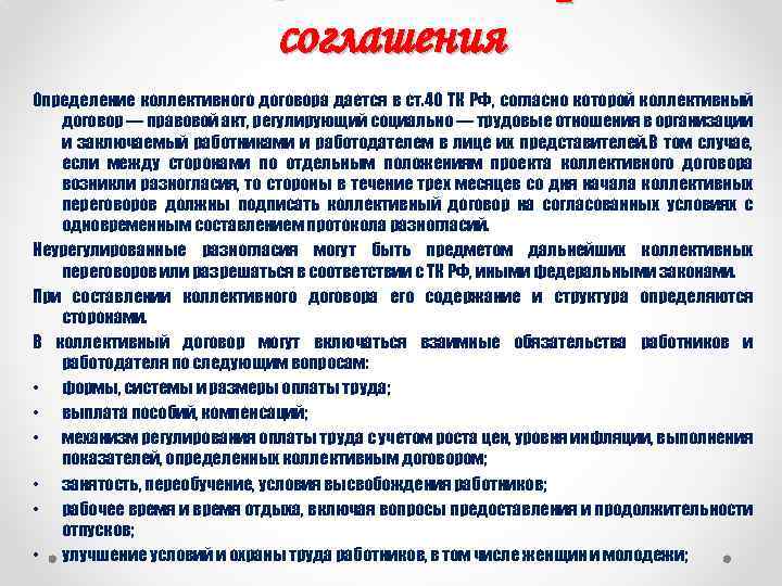 соглашения Определение коллективного договора дается в ст. 40 ТК РФ, согласно которой коллективный договор