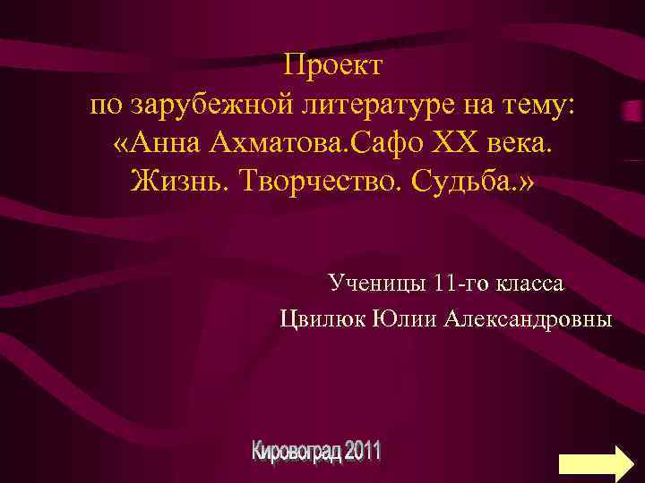 Проект по зарубежной литературе на тему: «Анна Ахматова. Сафо XX века. Жизнь. Творчество. Судьба.