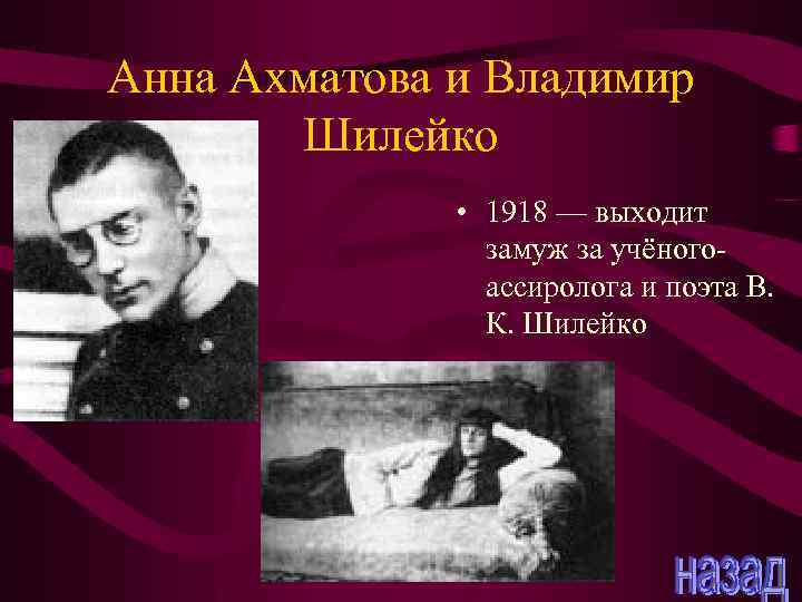 Анна Ахматова и Владимир Шилейко • 1918 — выходит замуж за учёногоассиролога и поэта