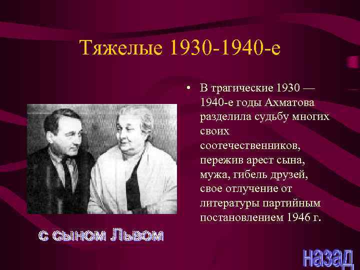 Тяжелые 1930 -1940 -е • В трагические 1930 — 1940 -е годы Ахматова разделила