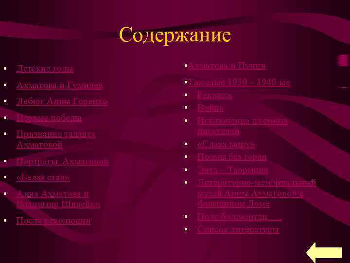 Содержание • Детские годы • Ахматова и Пунин • Ахматова и Гумилев • Тяжелые