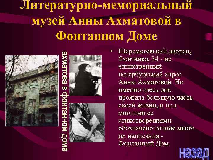 Литературно-мемориальный музей Анны Ахматовой в Фонтанном Доме • Шереметевский дворец, Фонтанка, 34 - не