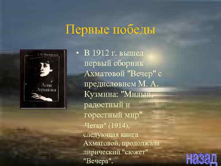 Первые победы • В 1912 г. вышел первый сборник Ахматовой "Вечер" с предисловием М.