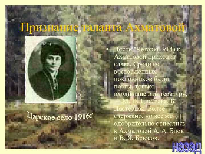 Признание таланта Ахматовой • После "Четок «(1914) к Ахматовой приходит слава. Среди ее восторженных