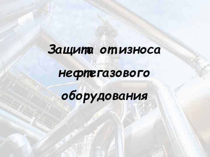 Защита от износа нефтегазового оборудования 