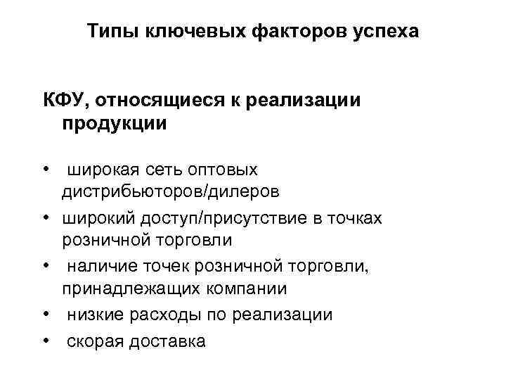 Типы ключевых факторов успеха КФУ, относящиеся к реализации продукции • широкая сеть оптовых дистрибьюторов/дилеров