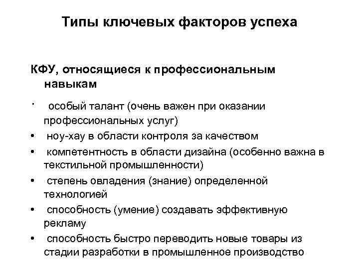 Типы ключевых факторов успеха КФУ, относящиеся к профессиональным навыкам · • • • особый
