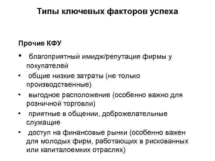 Типы ключевых факторов успеха Прочие КФУ • • • благоприятный имидж/репутация фирмы у покупателей