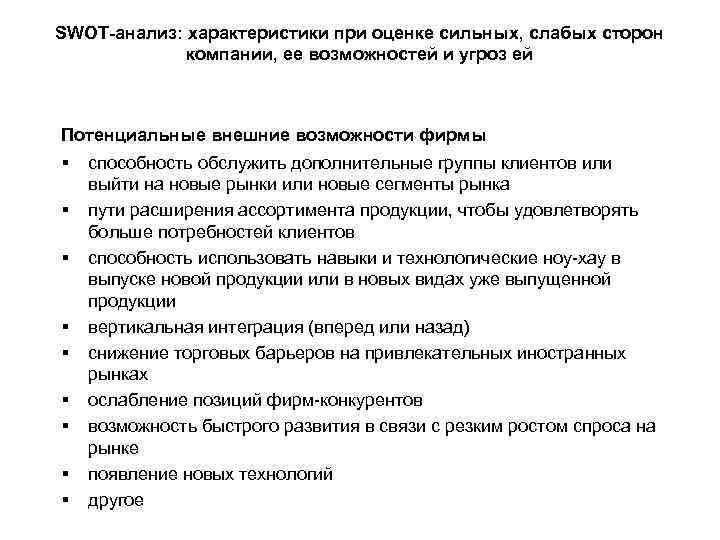SWOT-анализ: характеристики при оценке сильных, слабых сторон компании, ее возможностей и угроз ей Потенциальные