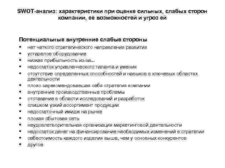 SWOT-анализ: характеристики при оценке сильных, слабых сторон компании, ее возможностей и угроз ей Потенциальные
