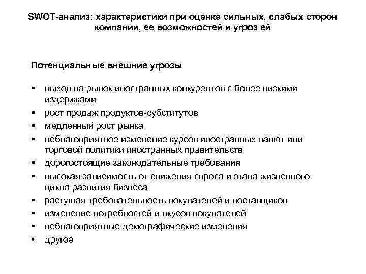 SWOT-анализ: характеристики при оценке сильных, слабых сторон компании, ее возможностей и угроз ей Потенциальные