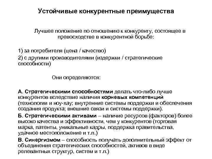 Устойчивые конкурентные преимущества Лучшее положение по отношению к конкуренту, состоящее в превосходстве в конкурентной