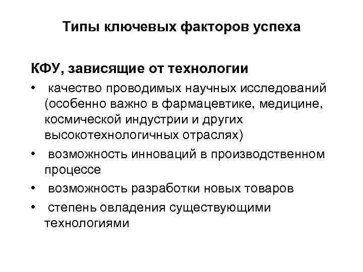 Типы ключевых факторов успеха КФУ, зависящие от технологии • качество проводимых научных исследований (особенно