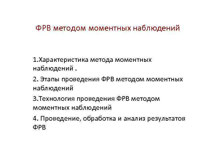 ФРВ методом моментных наблюдений 1. Характеристика метода моментных наблюдений. 2. Этапы проведения ФРВ методом