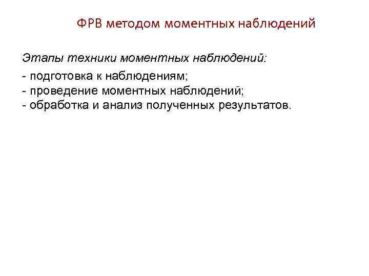 ФРВ методом моментных наблюдений Этапы техники моментных наблюдений: - подготовка к наблюдениям; - проведение