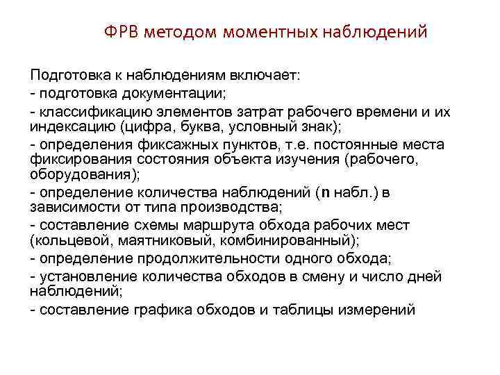 ФРВ методом моментных наблюдений Подготовка к наблюдениям включает: - подготовка документации; - классификацию элементов