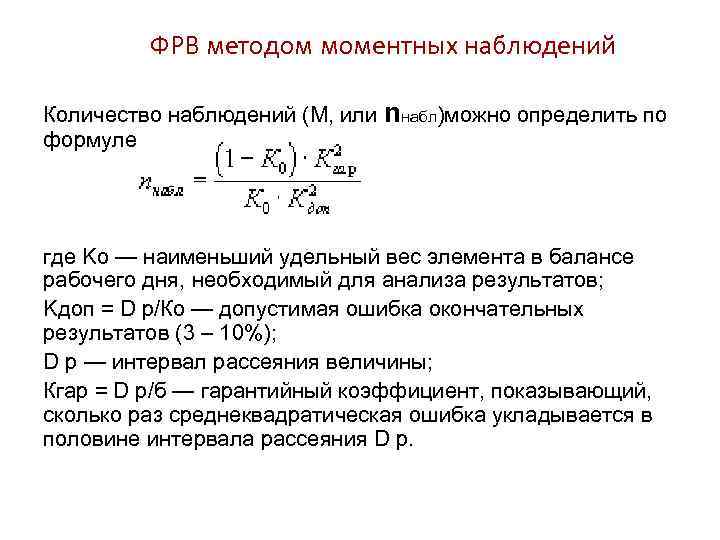 ФРВ методом моментных наблюдений Количество наблюдений (М, или nнабл)можно определить по формуле где Kо