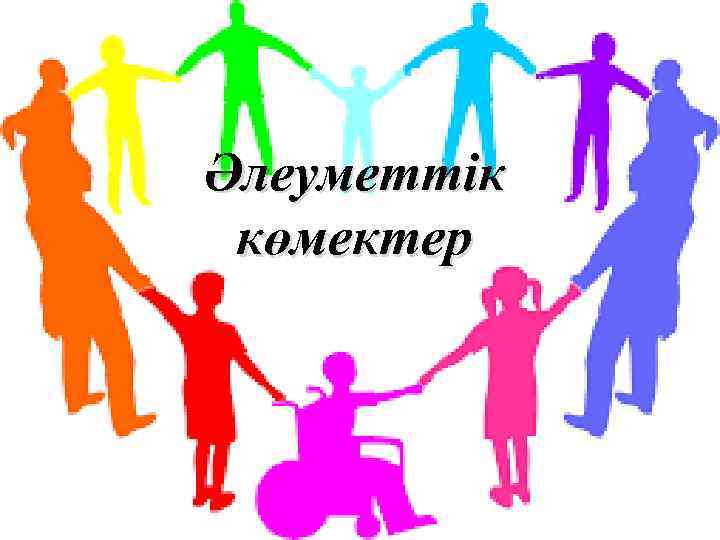 Әлеуметтік көмектер 