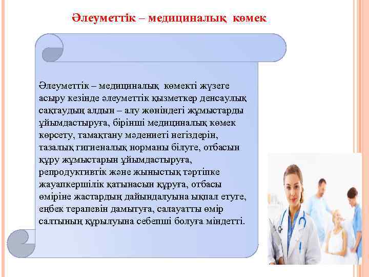Әлеуметтік – медициналық көмек Әлеуметтік – медициналық көмекті жүзеге асыру кезінде әлеуметтік қызметкер денсаулық