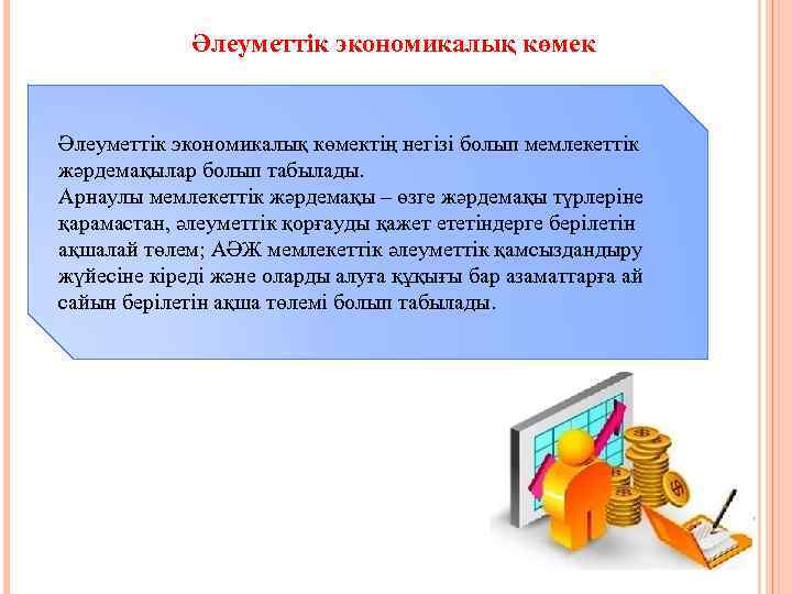 Әлеуметтік экономикалық көмектің негізі болып мемлекеттік жәрдемақылар болып табылады. Арнаулы мемлекеттік жәрдемақы – өзге