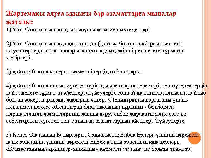Жәрдемақы алуға құқығы бар азаматтарға мыналар жатады: 1) Ұлы Отан соғысының қатысушылары мен мүгедектері,