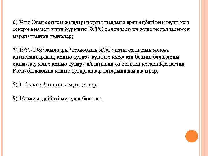 6) Ұлы Отан соғысы жылдарындағы тылдағы ерен еңбегі мен мүлтіксіз әскери қызметі үшін бұрынғы
