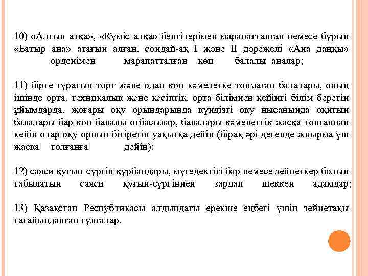 10) «Алтын алқа» , «Күміс алқа» белгілерімен марапатталған немесе бұрын «Батыр ана» атағын алған,