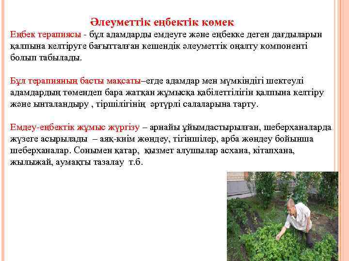 Әлеуметтік еңбектік көмек Еңбек терапиясы - бұл адамдарды емдеуге және еңбекке деген дағдыларын қалпына