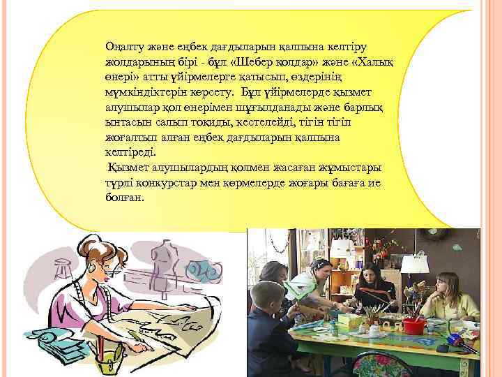 Оңалту және еңбек дағдыларын қалпына келтіру жолдарының бірі - бұл «Шебер қолдар» және «Халық
