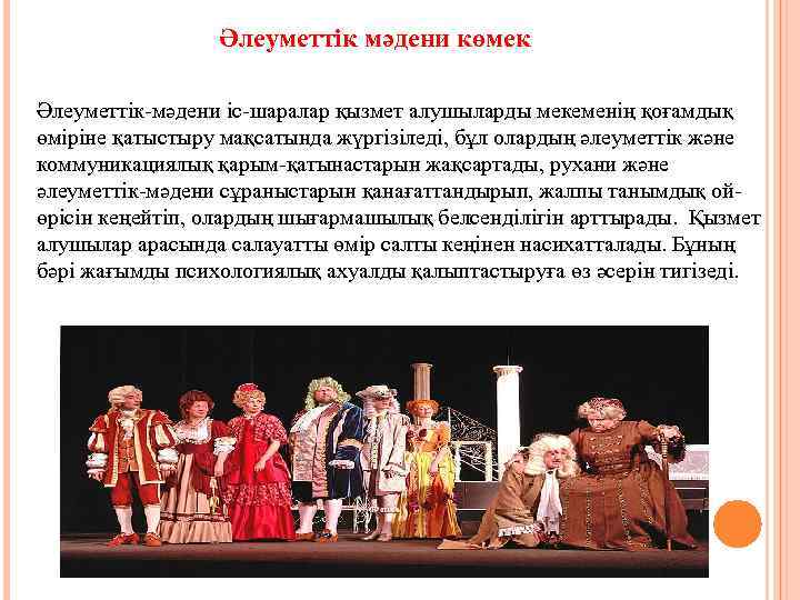 Әлеуметтік мәдени көмек Әлеуметтік-мәдени іс-шаралар қызмет алушыларды мекеменің қоғамдық өміріне қатыстыру мақсатында жүргізіледі, бұл